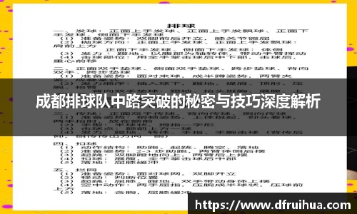 成都排球队中路突破的秘密与技巧深度解析