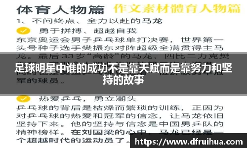 足球明星中谁的成功不是靠天赋而是靠努力和坚持的故事