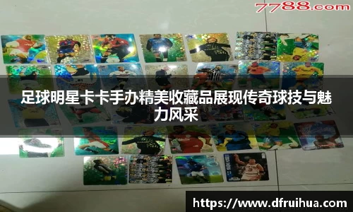 足球明星卡卡手办精美收藏品展现传奇球技与魅力风采