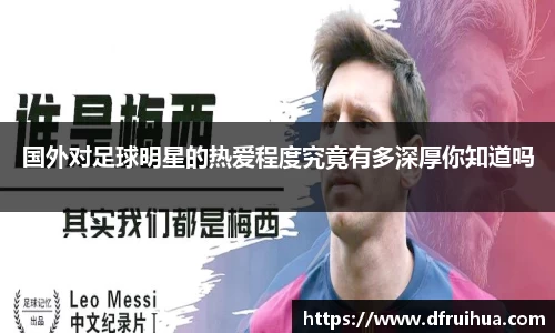 国外对足球明星的热爱程度究竟有多深厚你知道吗